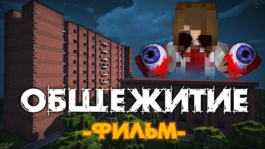 ОБЩЕЖИТИЕ 666 - MINECRAFT ФИЛЬМ