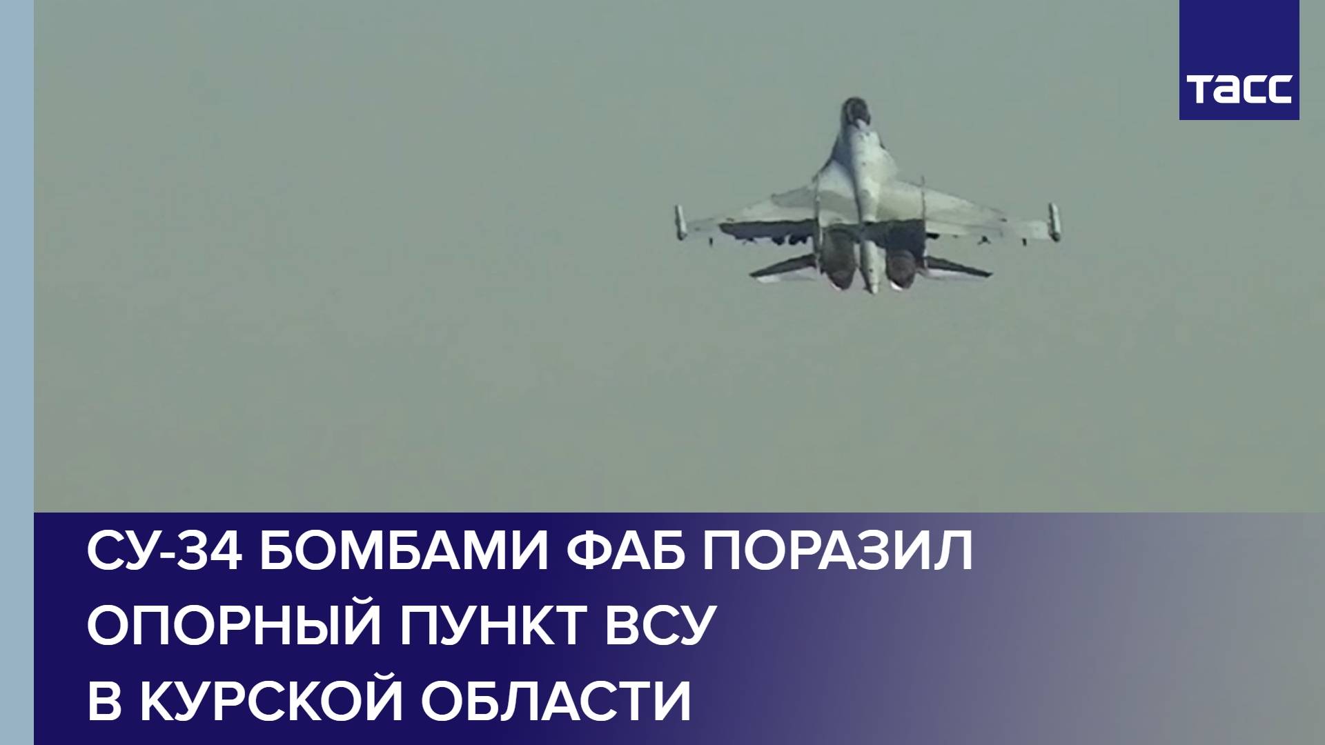 Су-34 бомбами ФАБ поразил опорный пункт ВСУ в Курской области