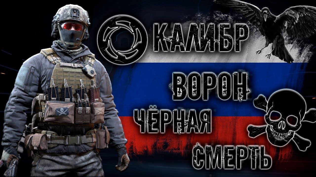 Калибр стрим - Ворон в спецоперациях для нагиба руки не нужны! #3