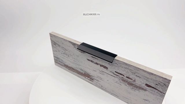 Чёрная торцевая накладная ручка L.150 мм.