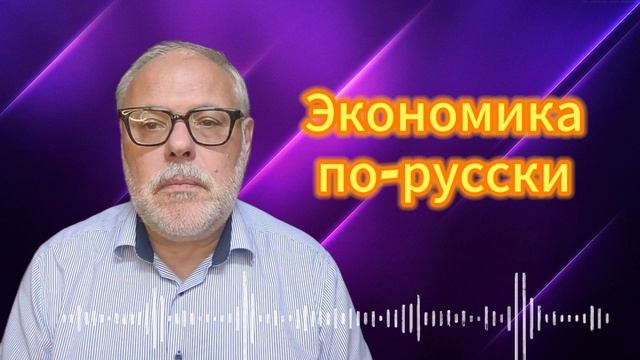 Экономика по-русски 15 01 2025. Михаил Хазин