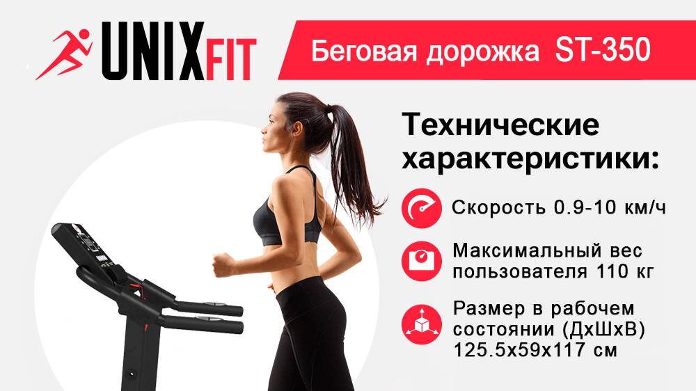Беговая дорожка UNIX Fit ST-350