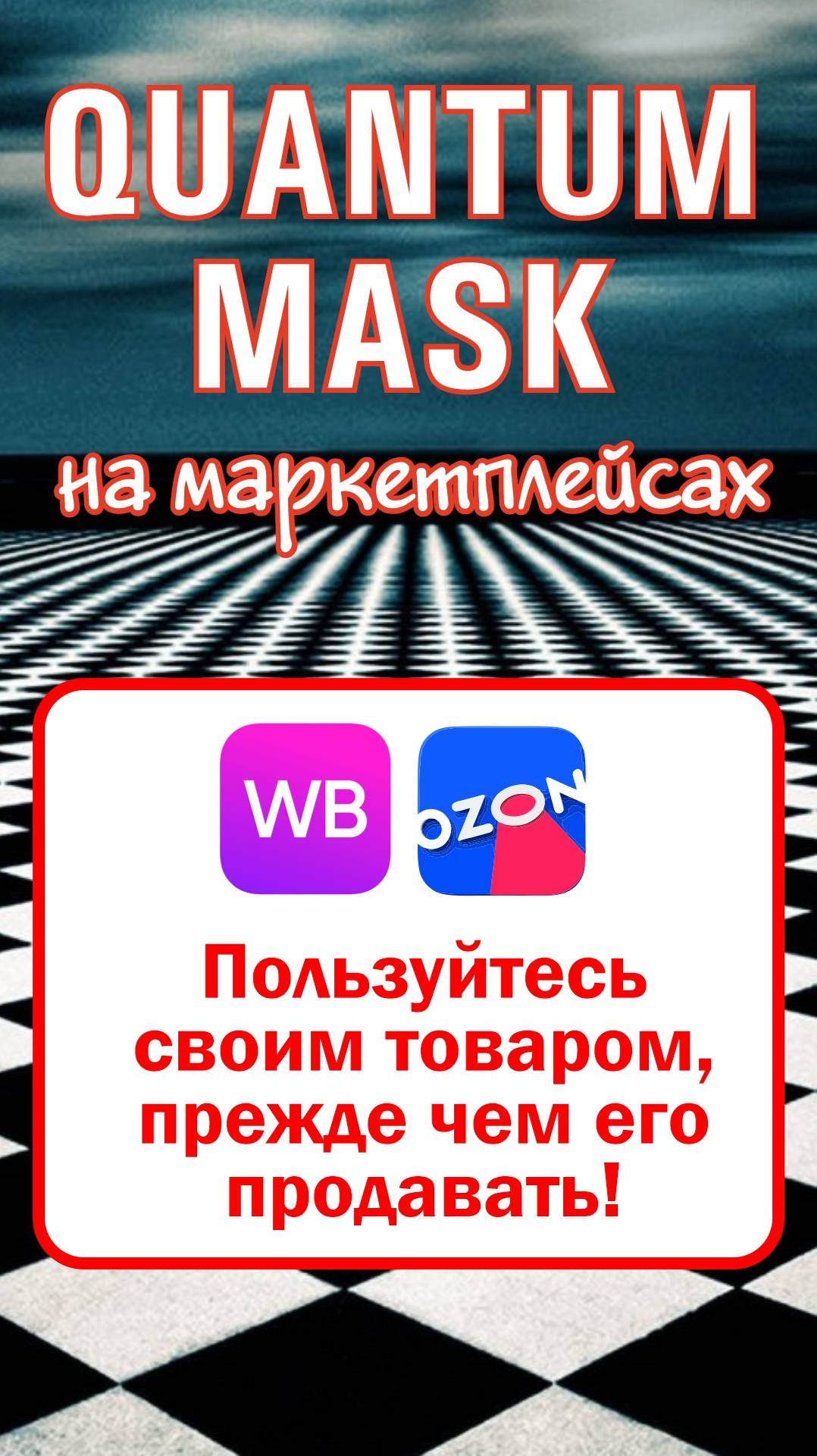Пользуйтесь своим товаром, прежде чем продавать его! #маркетплейс #продажи #wildberries #ozon