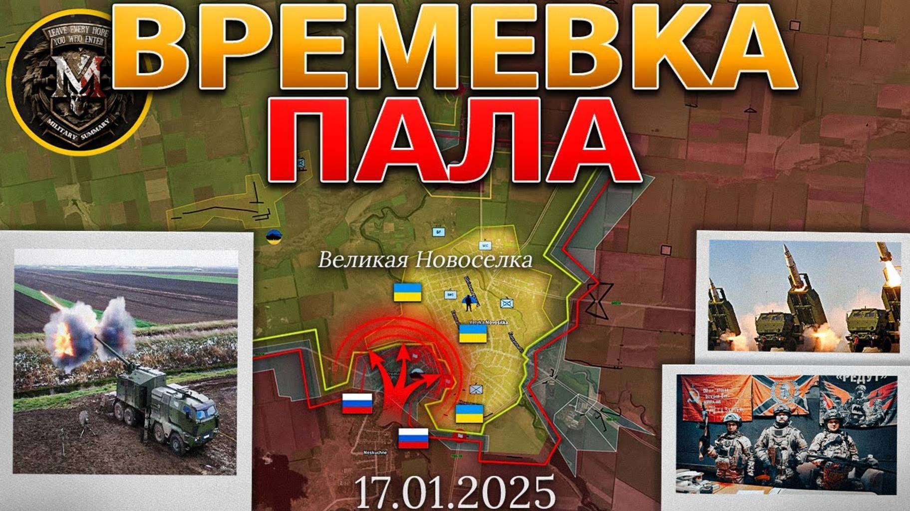 ❗💥⚡Оборона Великой Новоселки рухнула. ВС РФ прорвали линию Удачное-Котлино. Сводка за 17.01.2025г.