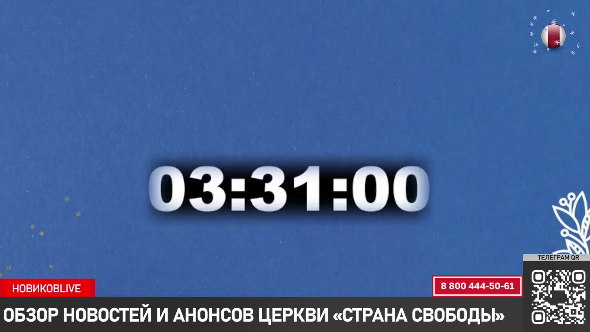 17.01.2025 |НОВОСТИ ЦЕРКВИ СТРАНА СВОБОДЫ |