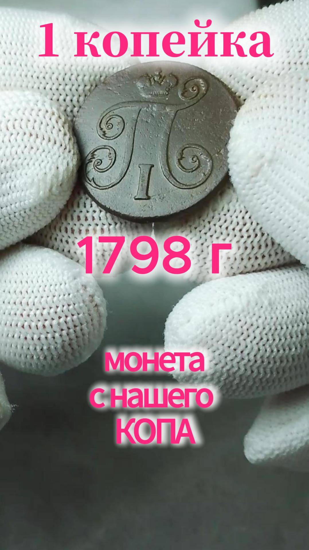 1 копейка 1798 г с копа