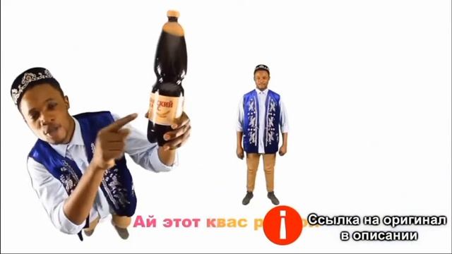 оригинал мема про закамский квас!