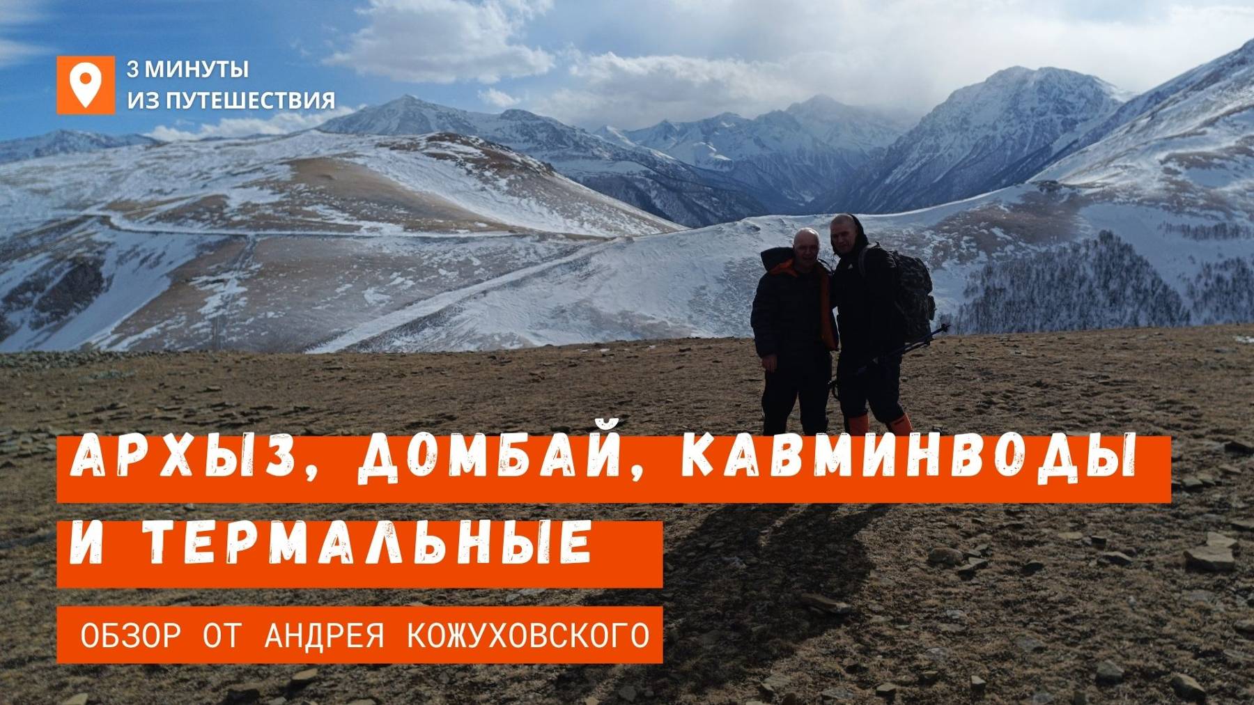 3 минуты из путешествия Архыз, Домбай, Кавминводы и термальные