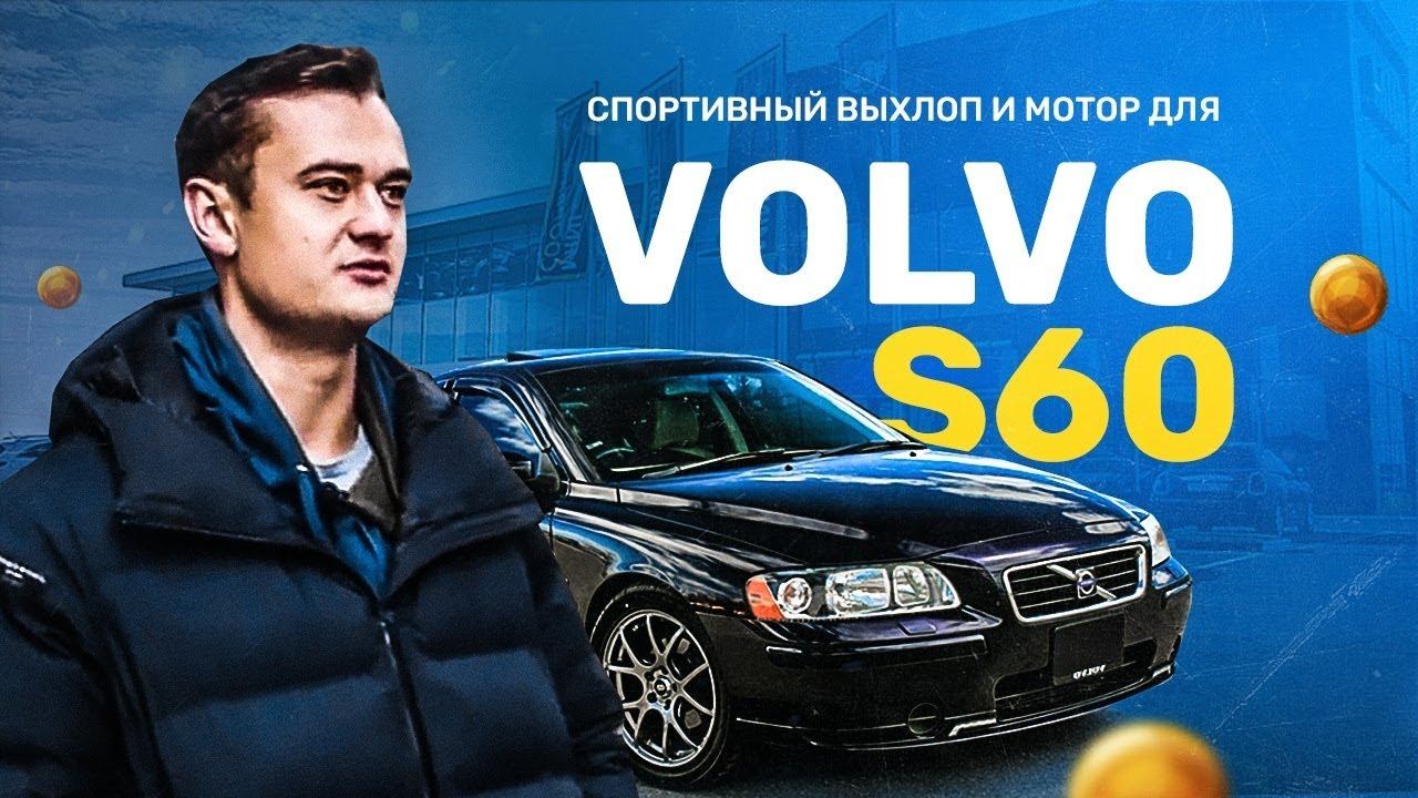 СПОРТИВНЫЙ ВЫХЛОП И МОТОР ДЛЯ ОВОЩНОГО VOLVO S60