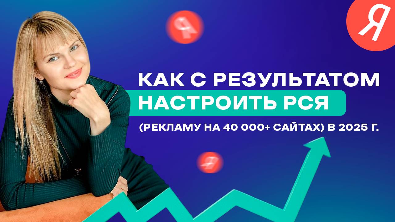 Как с результатом настроить РСЯ в 2025 году. Без слива бюджета и нервных срывов