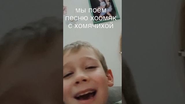 мы поем песню хоомяк с хамичихооой