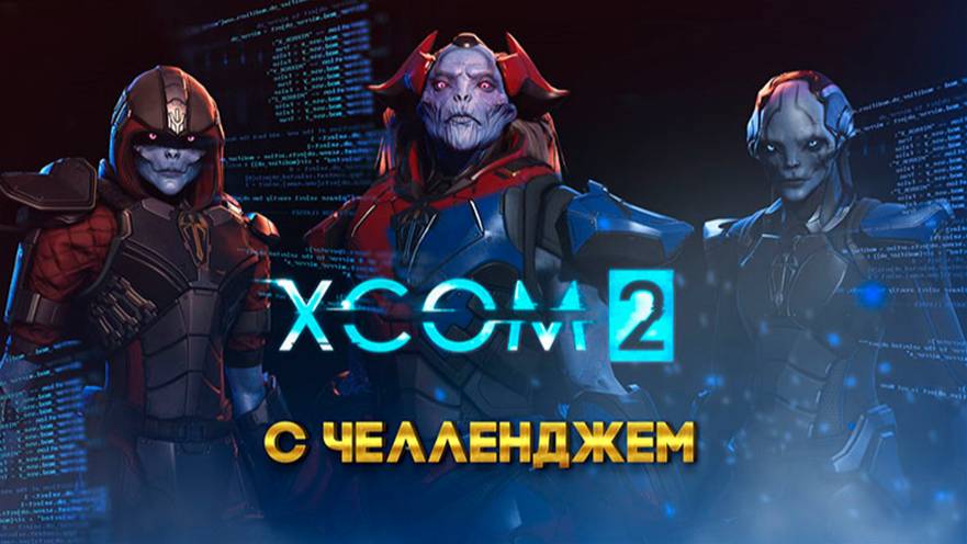 XCOM 2 Long War с челленджем 31 часть