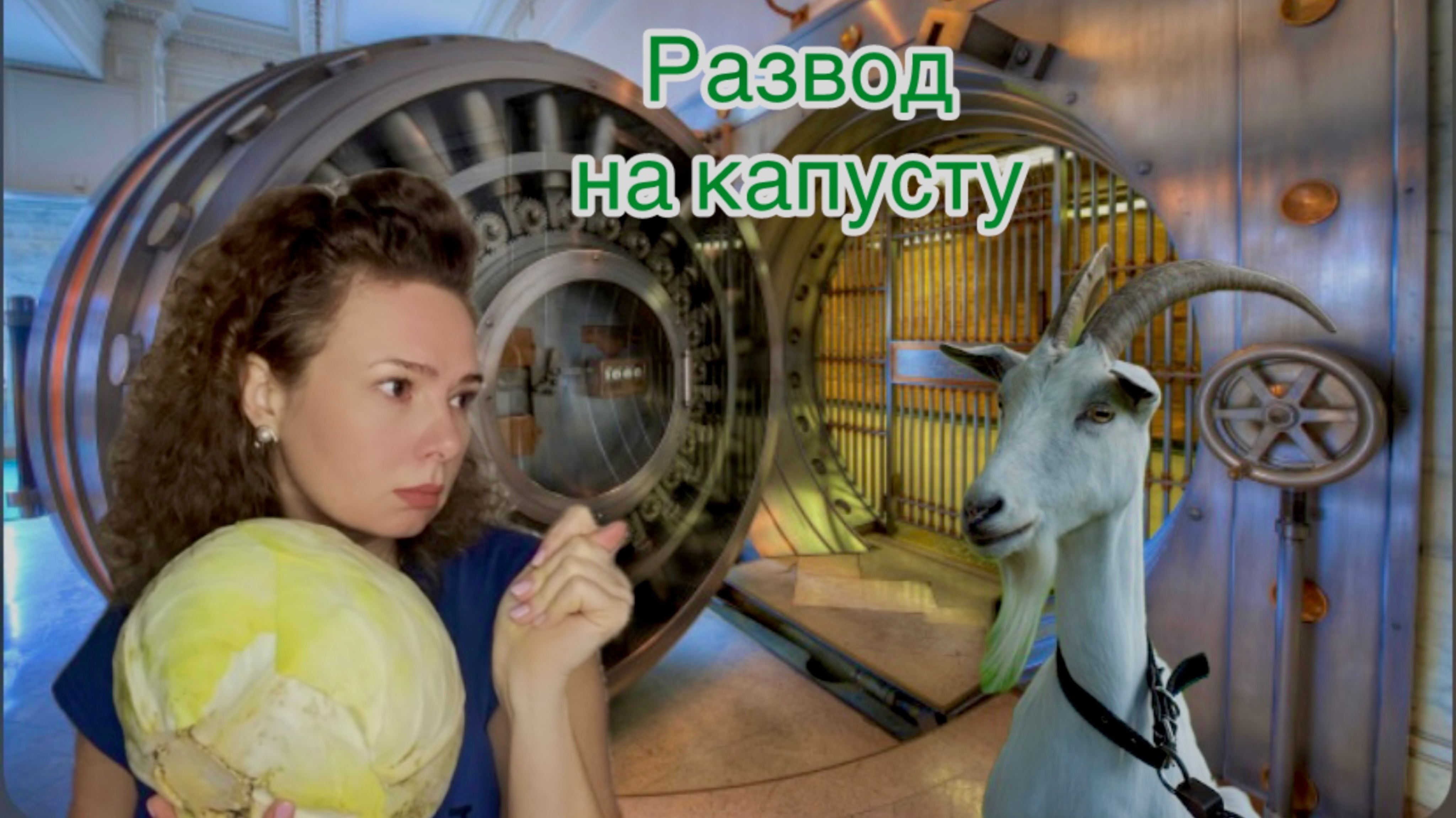 Развод на капусту