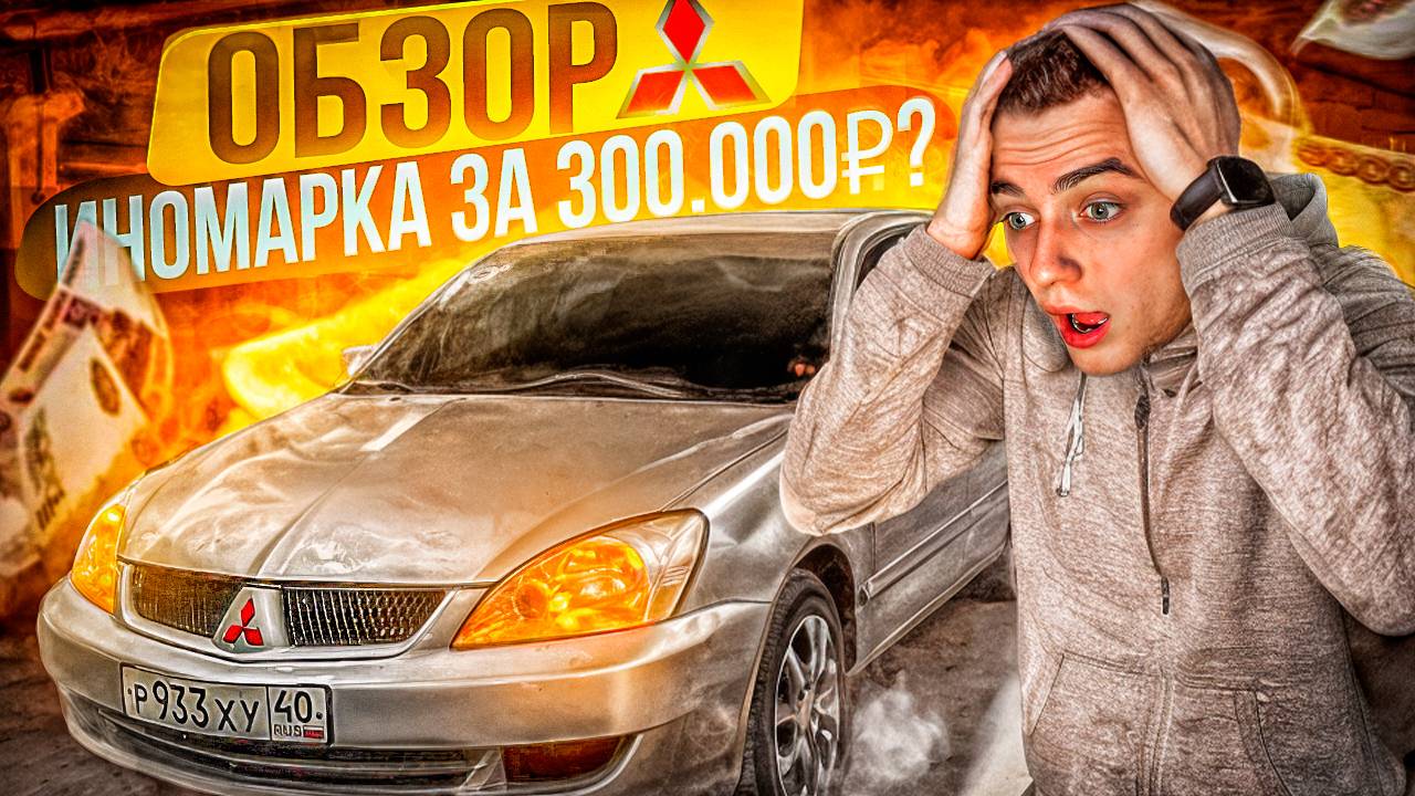 ОБЗОР НА MITSUBISHI LANCER IX 1.6 МЕХАНИКА - ИНОМАРКА ЗА 300к？ЛУЧШЕ ПРИОРЫ?