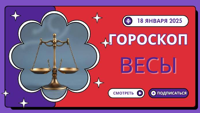Весы ♎ Гороскоп на сегодня 18 января 2025 года: Найдите баланс!