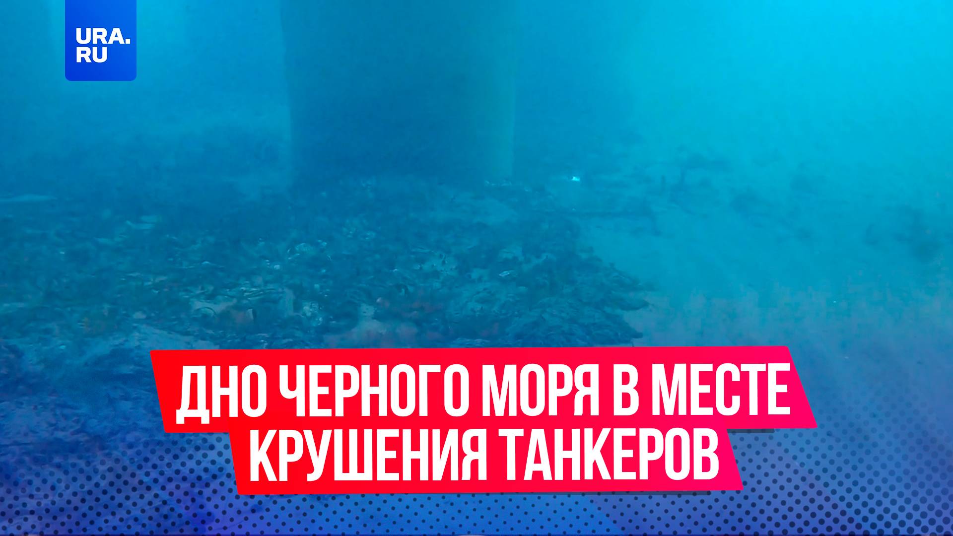 Что скрывает дно Черного моря в месте крушения танкеров, потерпевших крушение в  Керченском проливе?