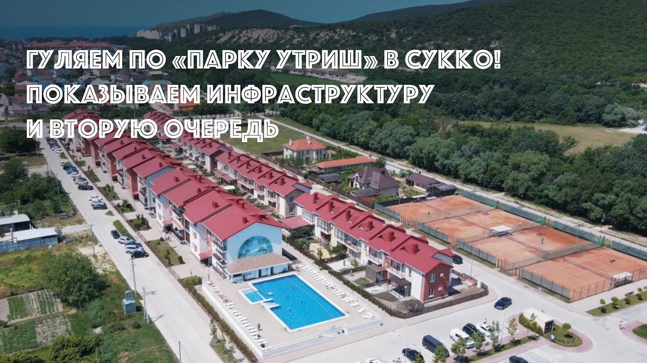 Гуляем по «Парку Утриш» в Сукко! Показываем инфраструктуру и вторую очередь