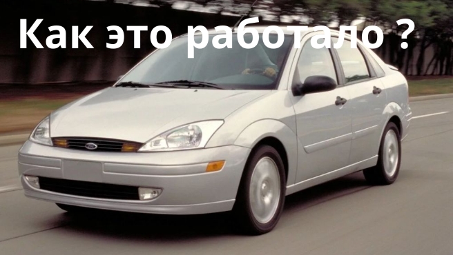 Фокус на форд фокус Как это работало ?