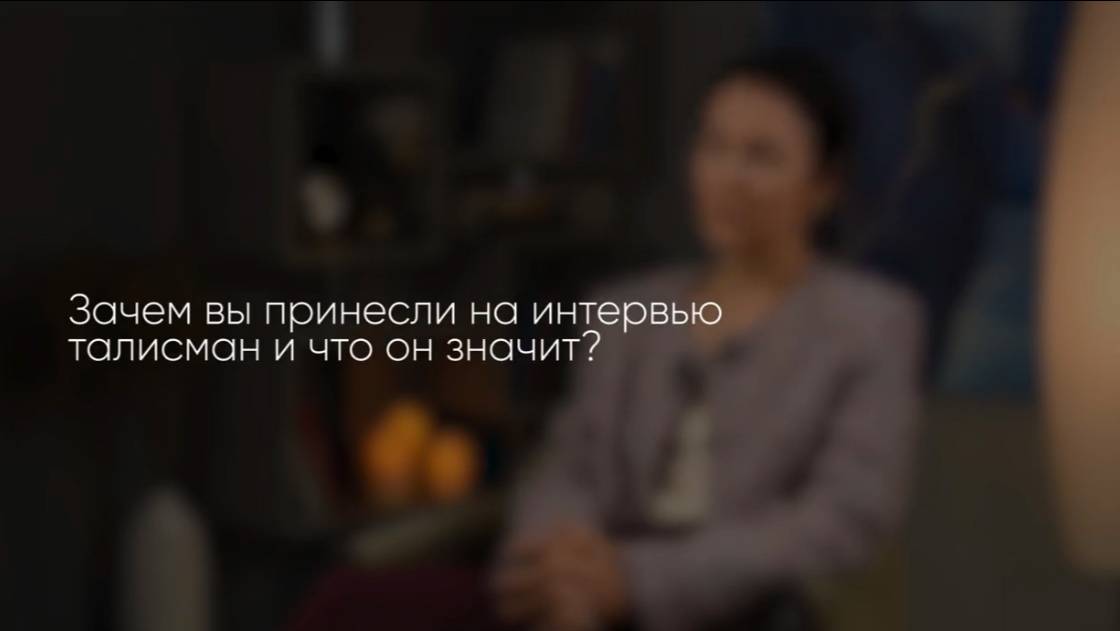 Зачем я принесла талисман на интервью и что он значит?