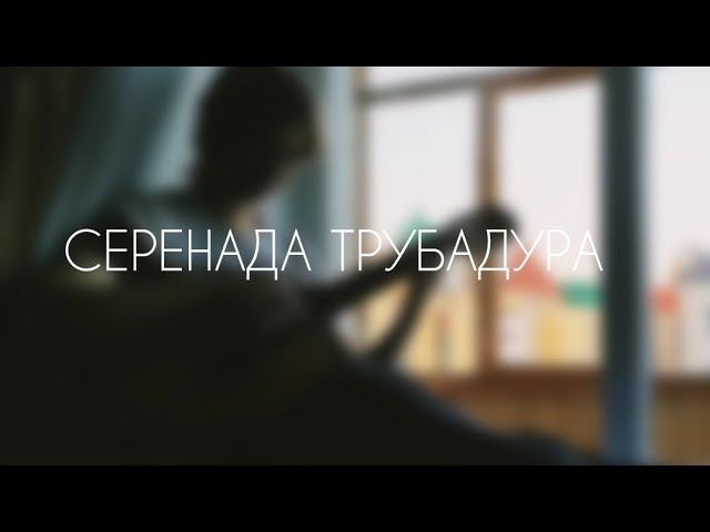 Серенада Трубадура - Луч Солнца Золотого (theToughPavel Cover)