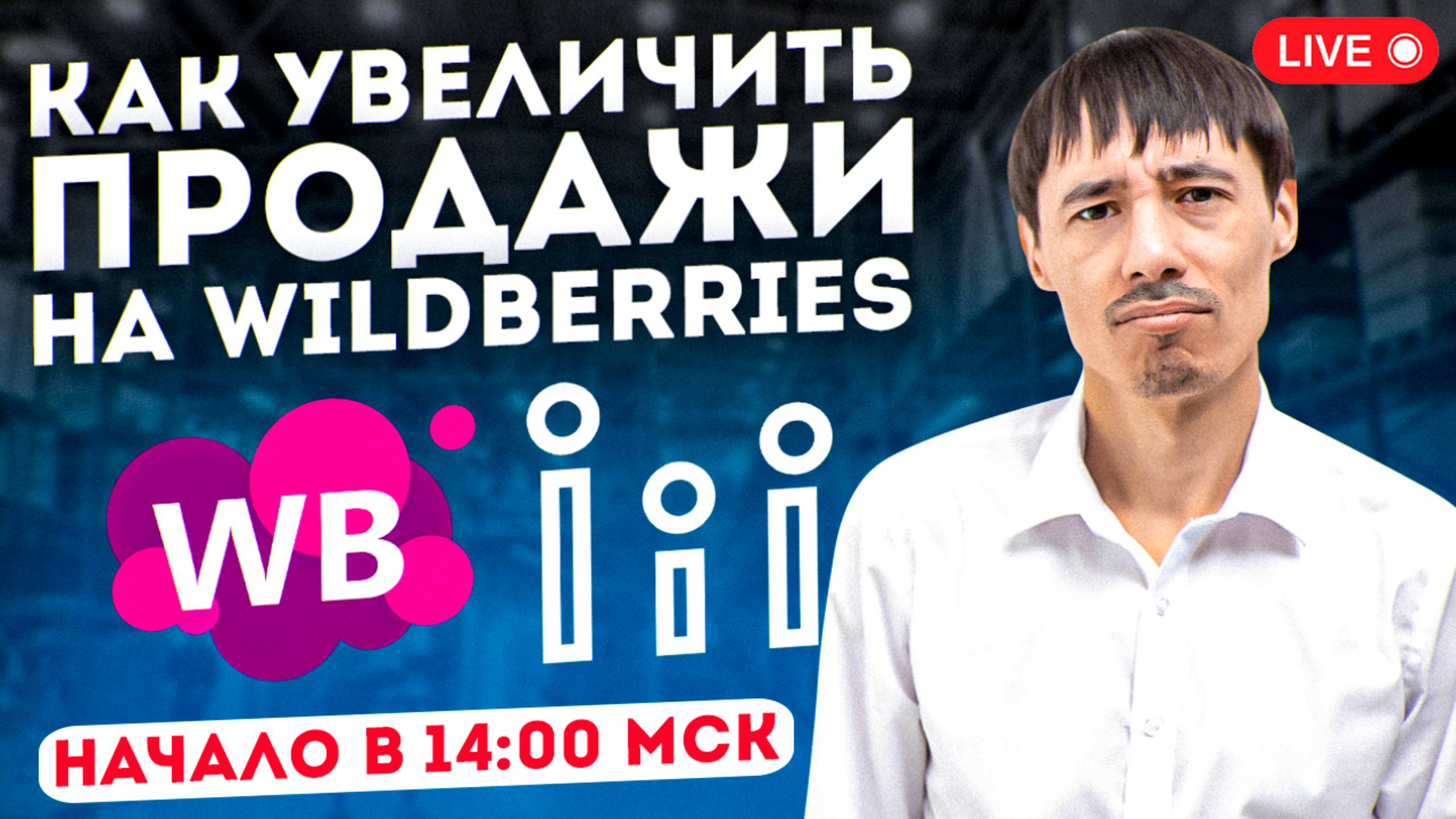 Как увеличить продажи на Wildberries: автоматизация рекламы, юнит-экономика и A/B тест CTR фото