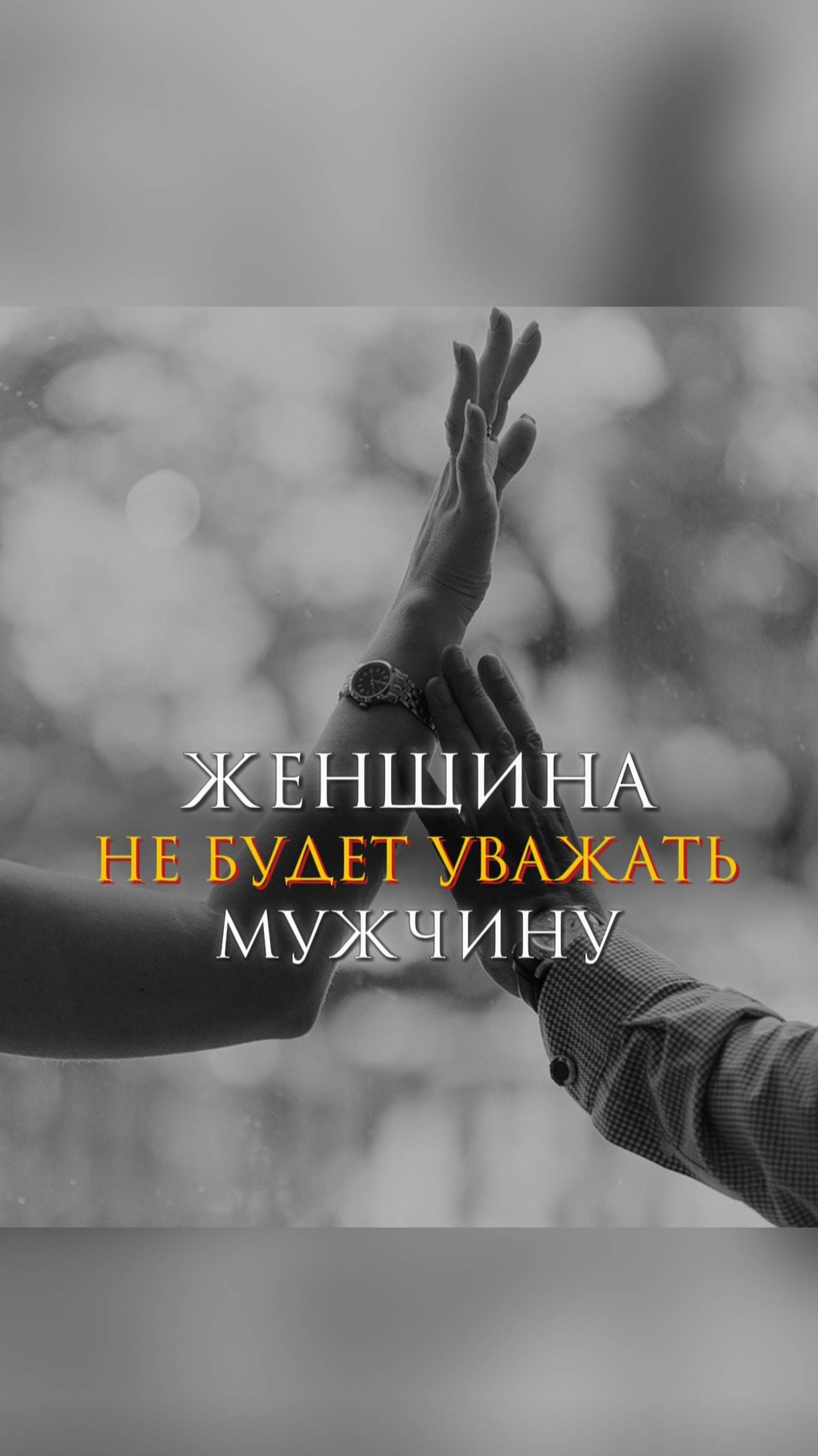 Женщина не будет уважать мужчину