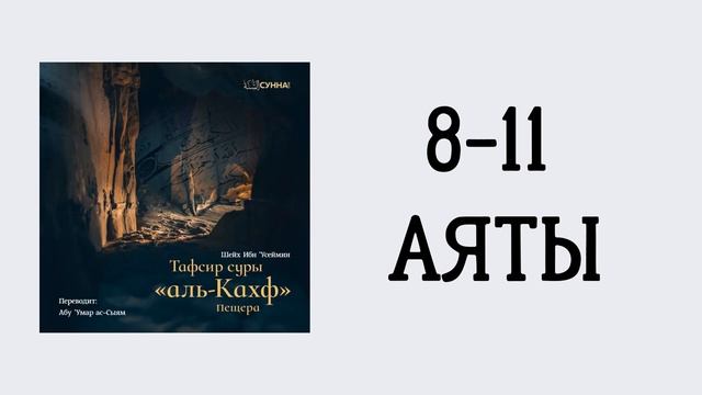 5. Тафсир суры 18 «Аль-Кахф» // Абу Умар Ас-Сыям