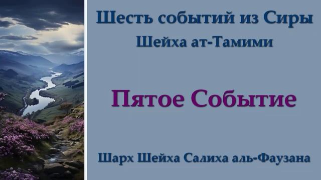 5. Шесть событий из Сиры - Пятое Событие