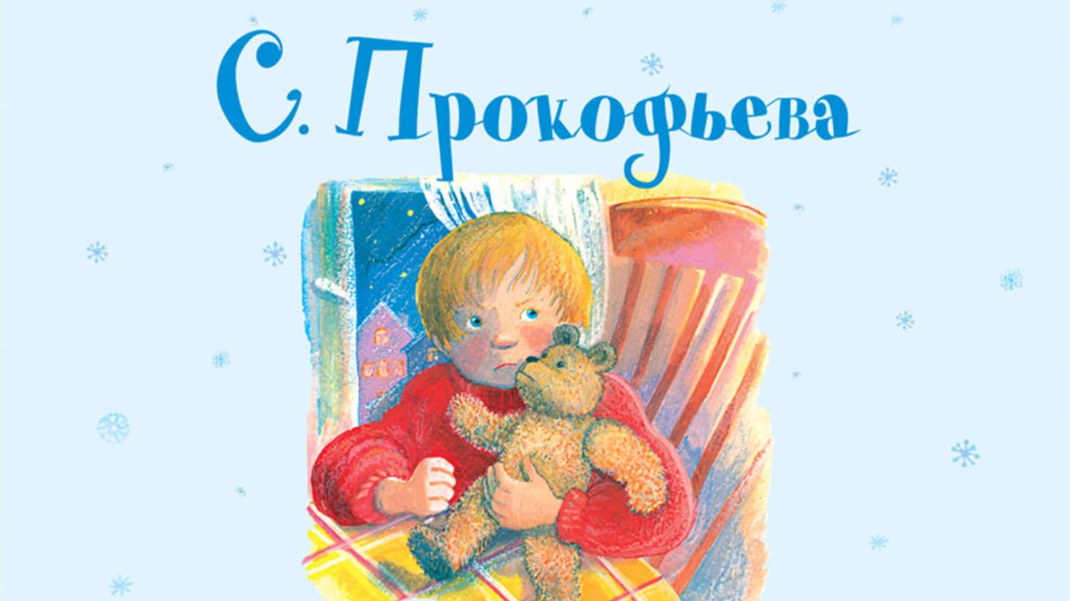 НЕ БУДУ ПРОСИТЬ ПРОЩЕНИЯ, Прокофьева Софья, аудио сказка