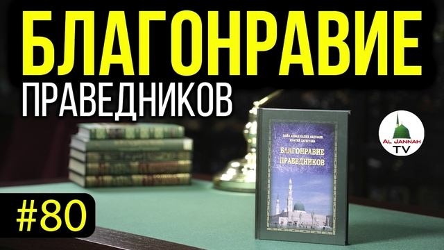 Благонравие Праведников l СЛУШАТЬ [Аудиокнига] Доброе Отношение к Родителям