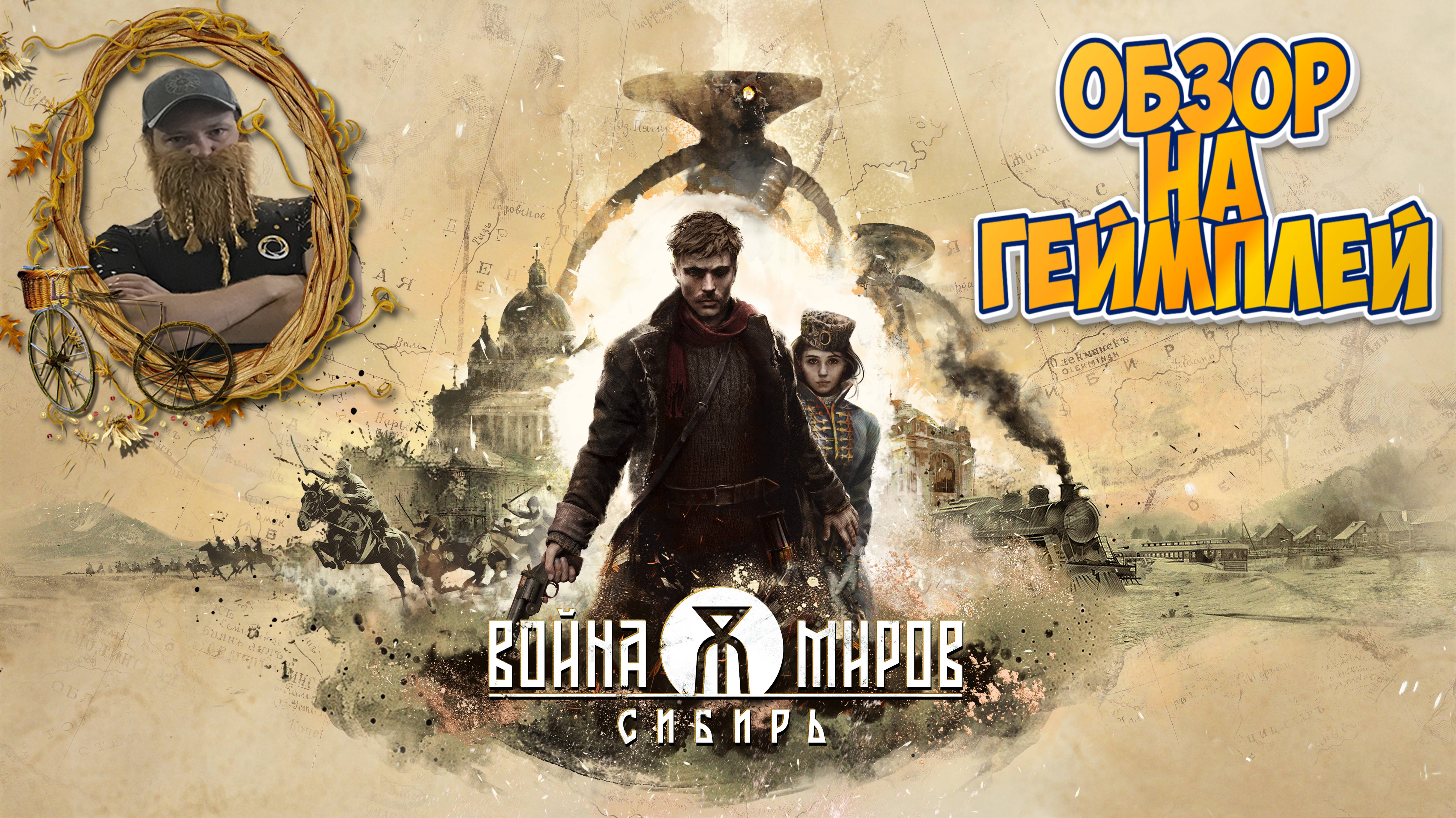 Война Миров: Сибирь обзор геймплея и трейлера игры на РЭД Экспо