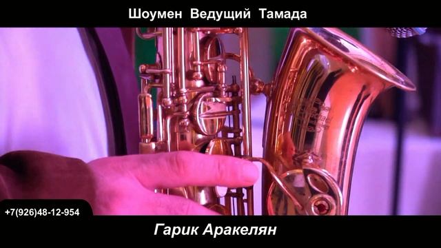 Маэстро ГАРИК  Ведущий/шоумен/тамада./саксофонист