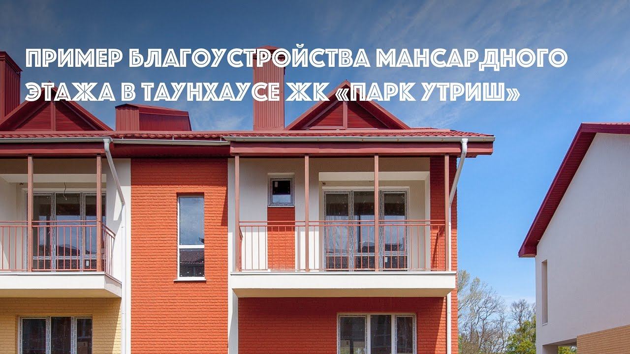 Пример благоустройства мансардного этажа в таунхаусе ЖК «Парк Утриш»