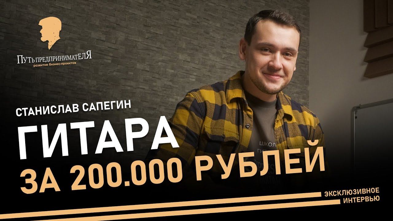 Путь предпринимателя. Станислав Сапегин. Гитара за 200 т.р.