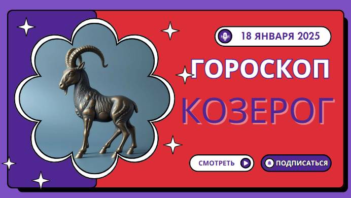 Козерог ♑Гороскоп на сегодня 18 января 2025 года: Карьера в фокусе!