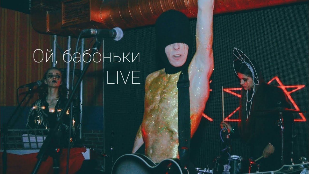 Ой, бабоньки LIVE
