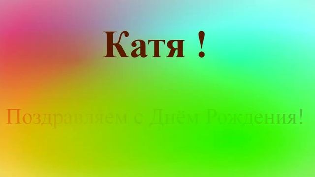 Поздравление с днём рождения Кати