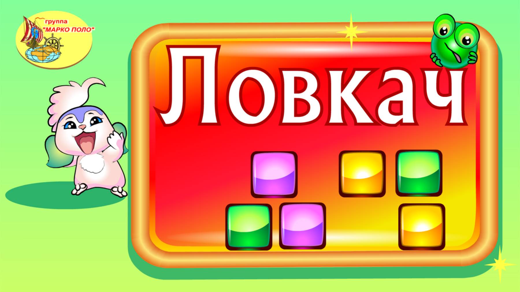 Ловкач