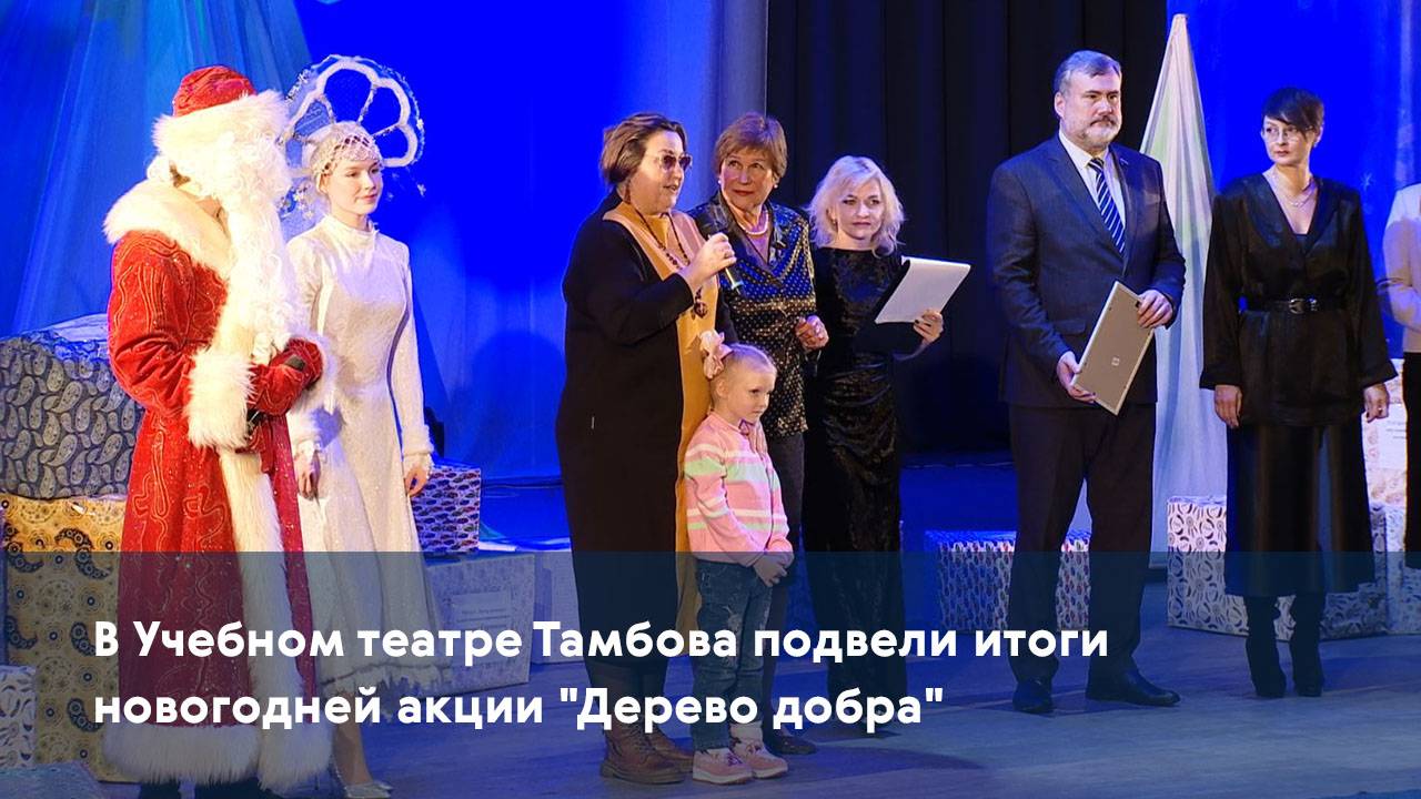 В Учебном театре Тамбова подвели итоги новогодней акции "Дерево добра"