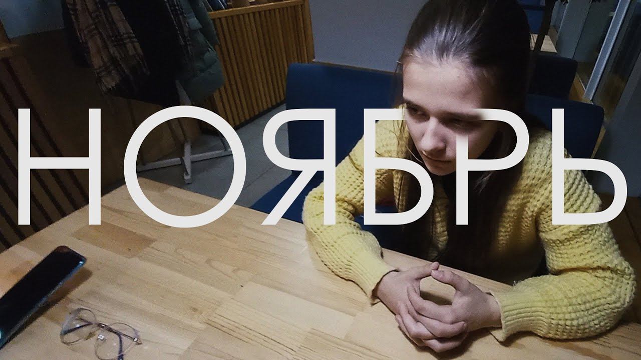 НОЯБРЬ