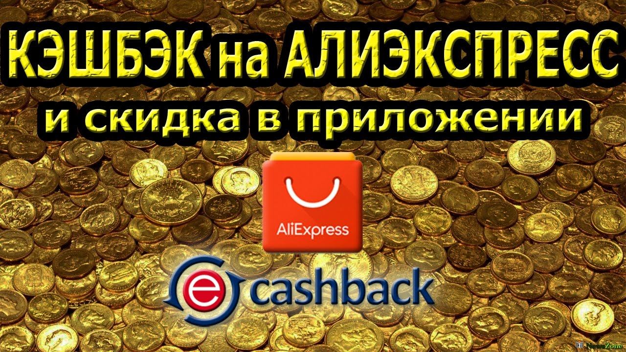 Как получить кэшбэк на Алиэкспресс и дополнительные скидки в приложении