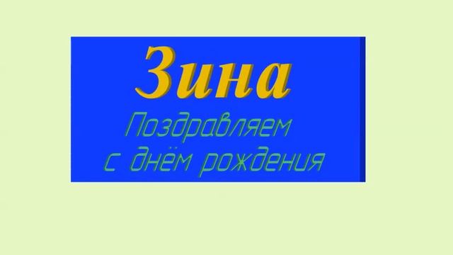 3D-поздравление "Зина -с днём рождения"