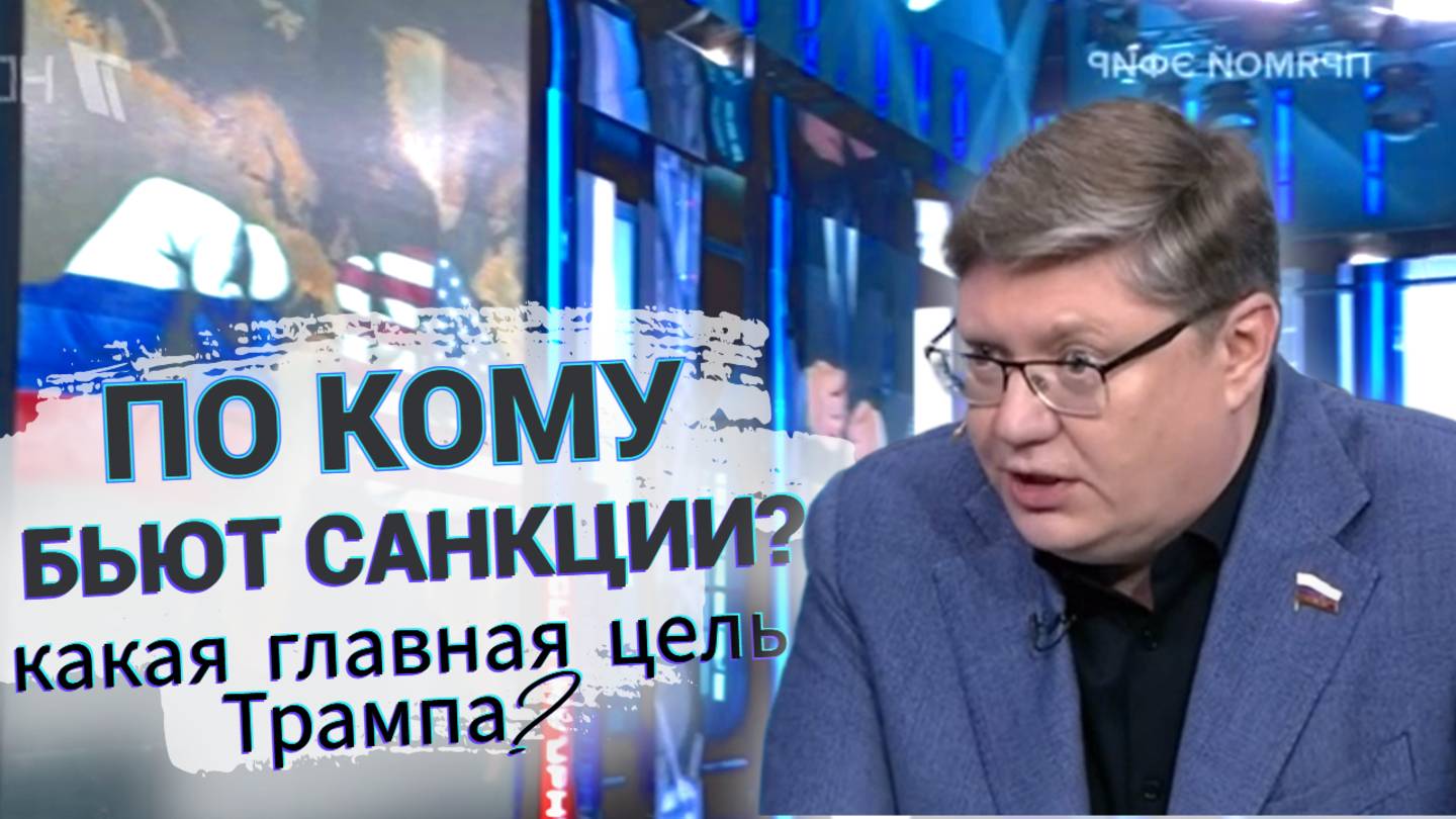 По кому в первую очередь бьют санкции? И какова главная цель Трампа?