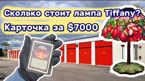 Карточка за $7000. Tiffany - самая дорогая лампа в Мире. Опасные находки.
