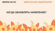 107. Когда обновлять намерение Иса Абу Абдуррахман