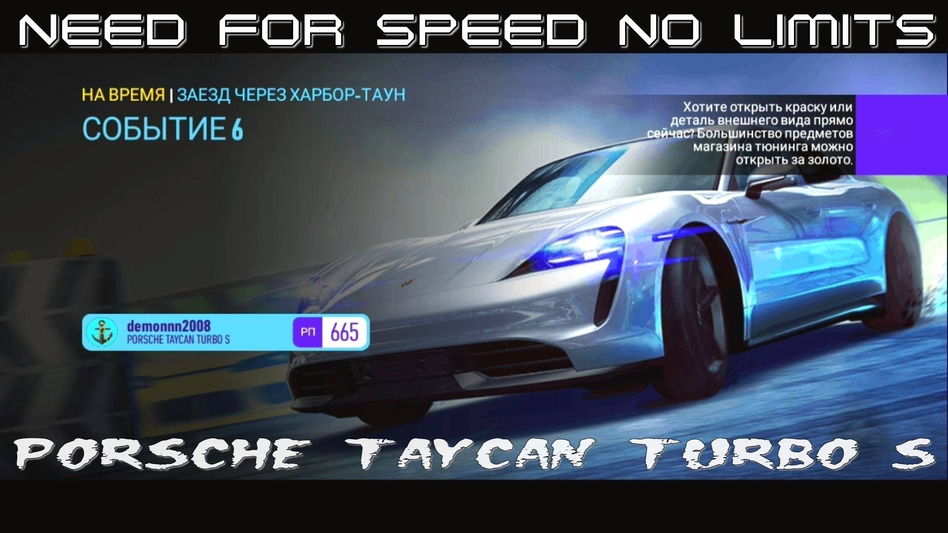 NFS No Limits. «PORSCHE Taycan Turbo S». Глава 4. Событие 6