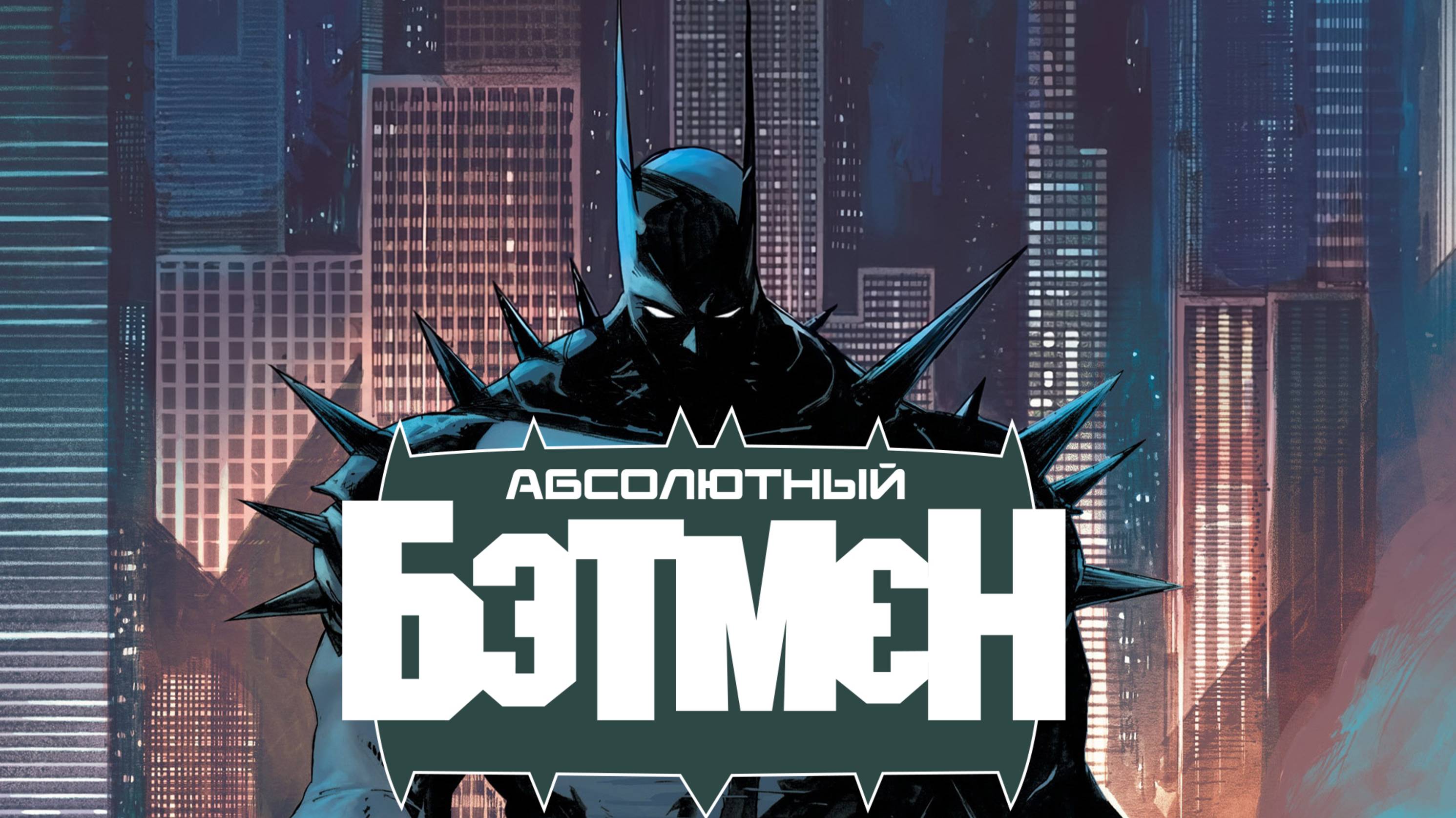 АБСОЛЮТНЫЙ БЭТМЕН / ABSOLUTE BATMAN | ЗООПАРК: ЧАСТЬ 1 из 5 | ВИДЕО-КОМИКС