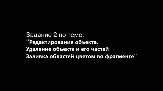 7. Редактирование объекта 2. Рис. 82б