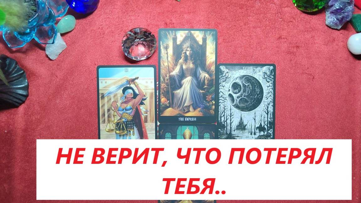 Не верит, что потерял тебя. ДЛЯ ЖЕНЩИН. Таро онлайн гадание. Таро расклад.