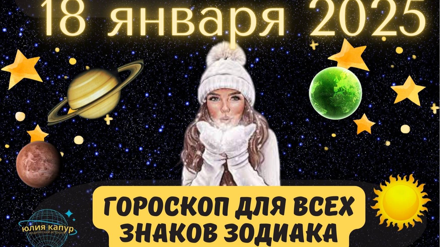 18 ЯНВАРЯ 2025 ⭐️ГОРОСКОП ДЛЯ ВСЕХ ЗНАКОВ ЗОДИАКА!